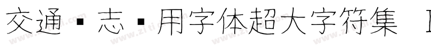 交通标志专用字体超大字符集 Ｉｔａｌｉｃ字体转换